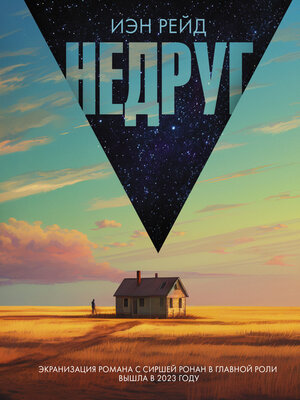 cover image of Недруг
